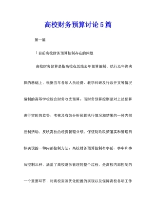 高校财务预算研究5篇