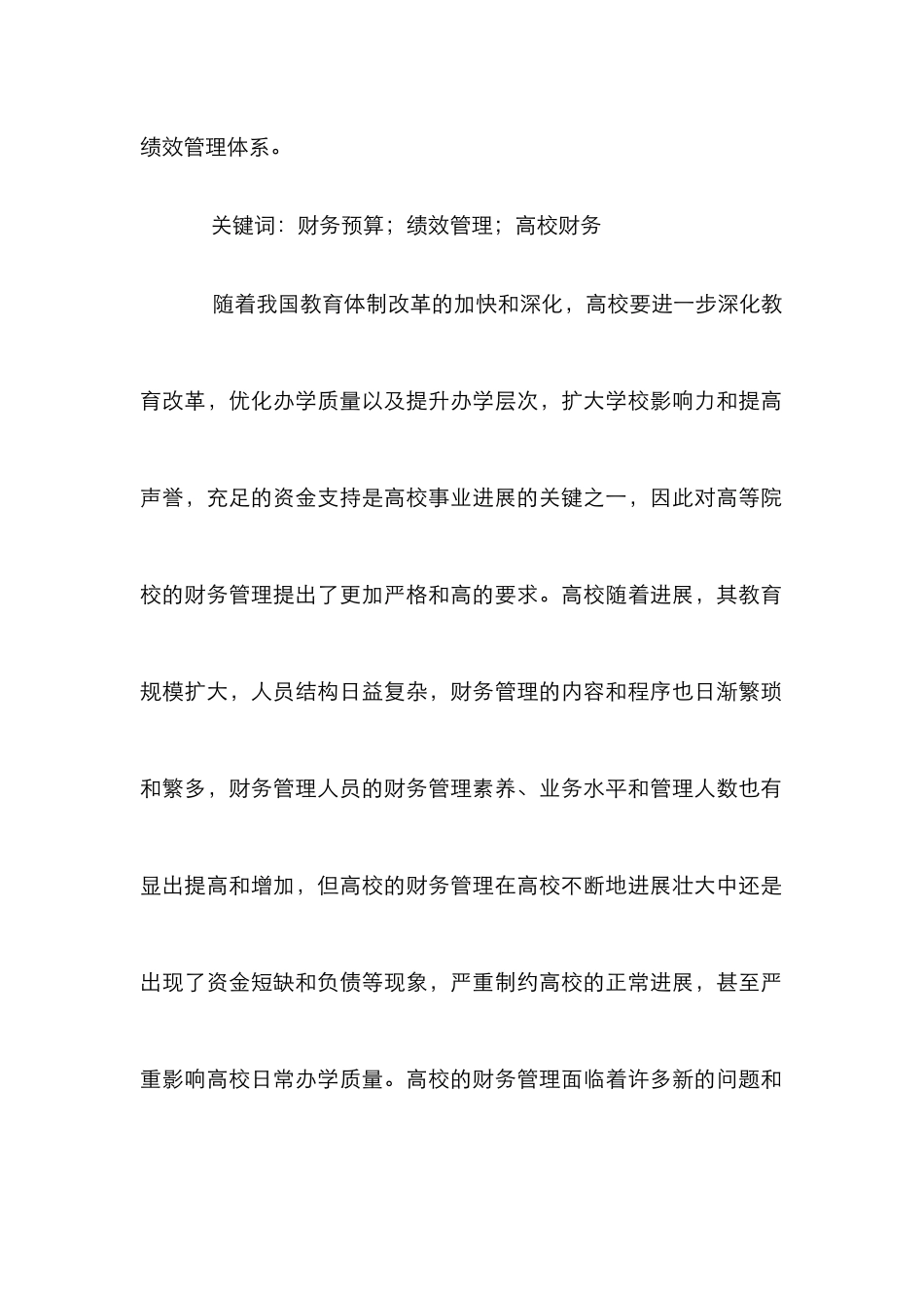 高校财务预算与绩效管理探讨_第2页