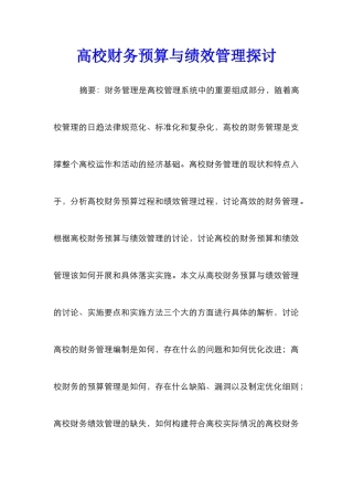 高校财务预算与绩效管理探讨