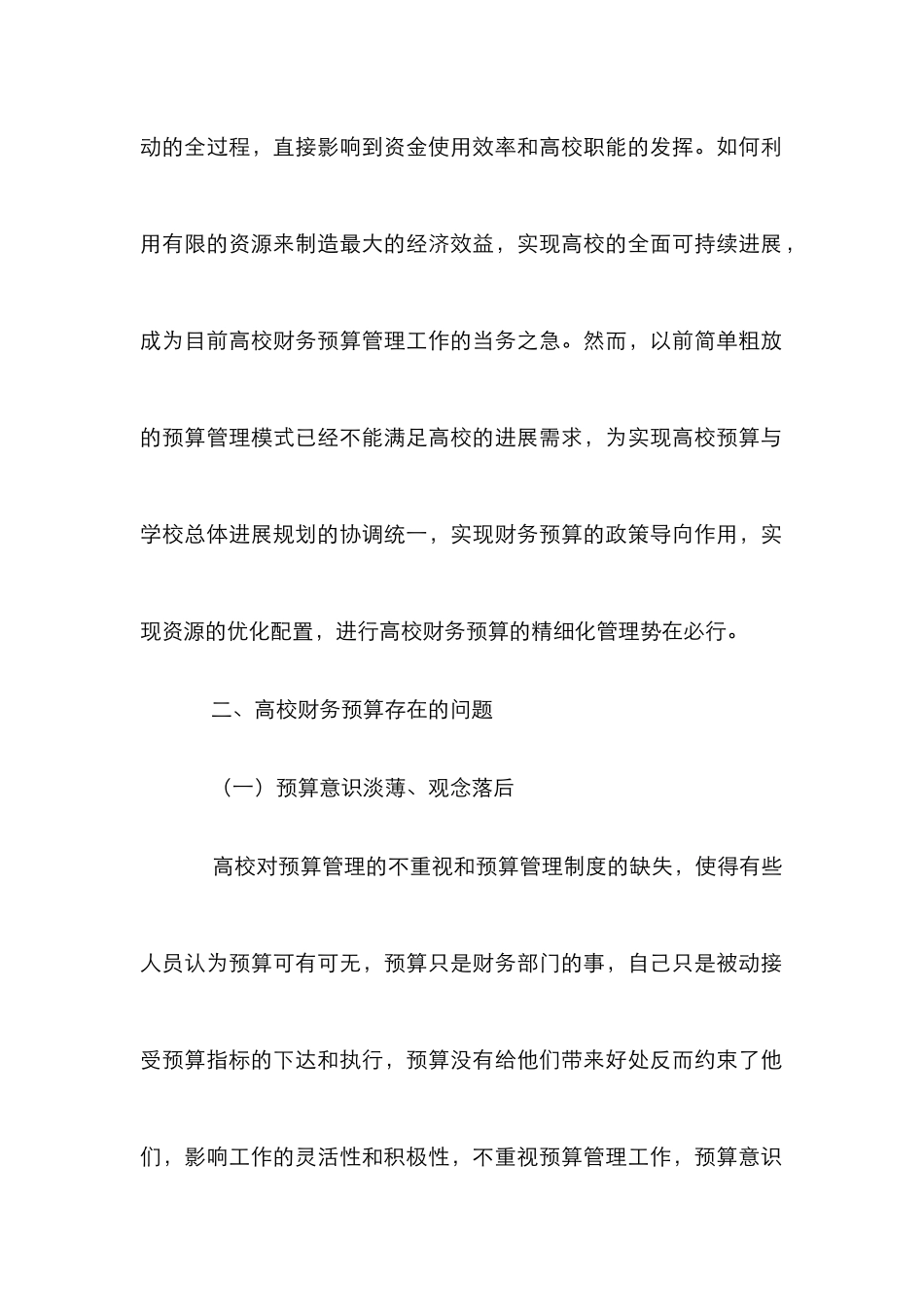 高校财务预算精细化管理探讨_第2页