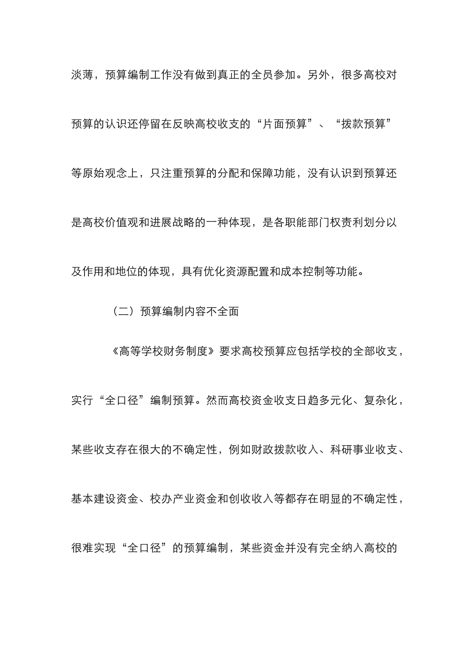 高校财务预算精细化管理探讨_第3页