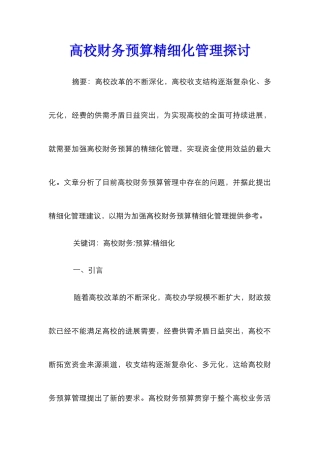 高校财务预算精细化管理探讨