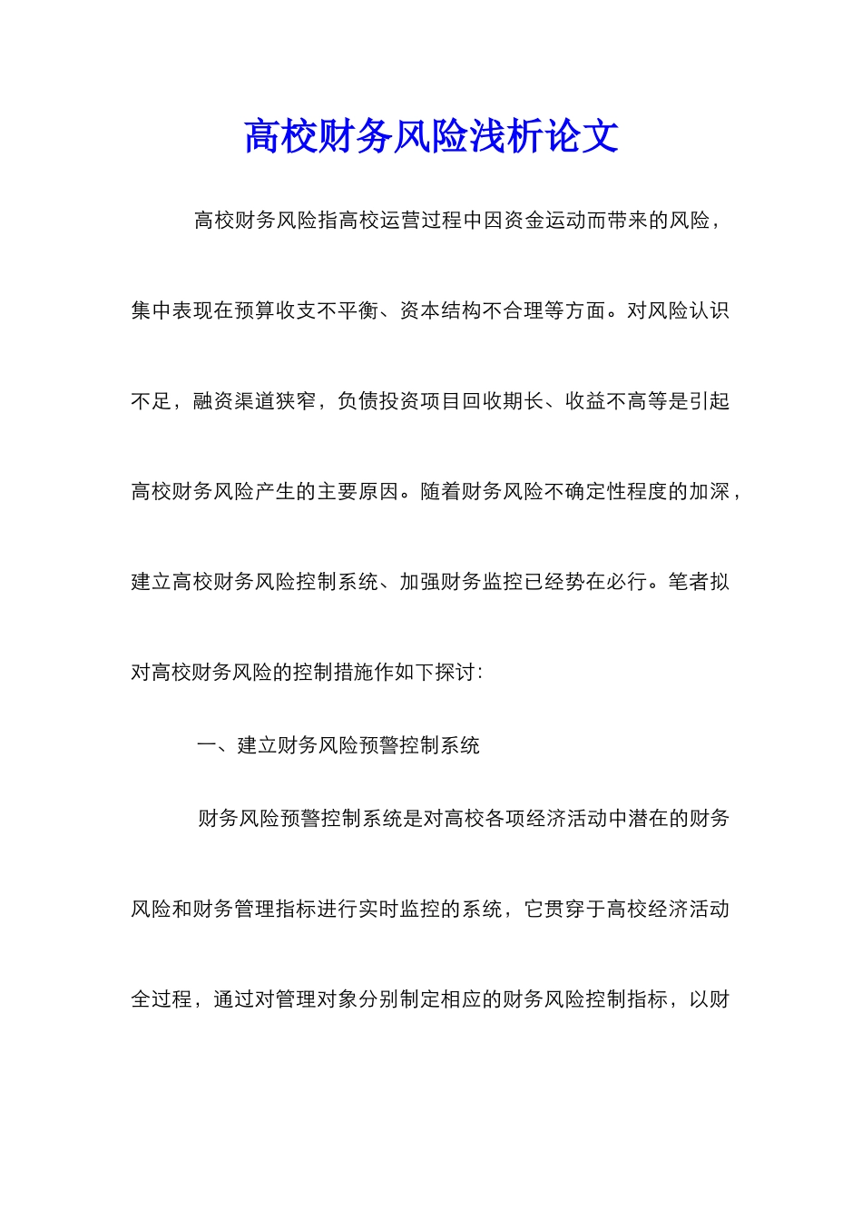 高校财务风险浅析论文_第1页