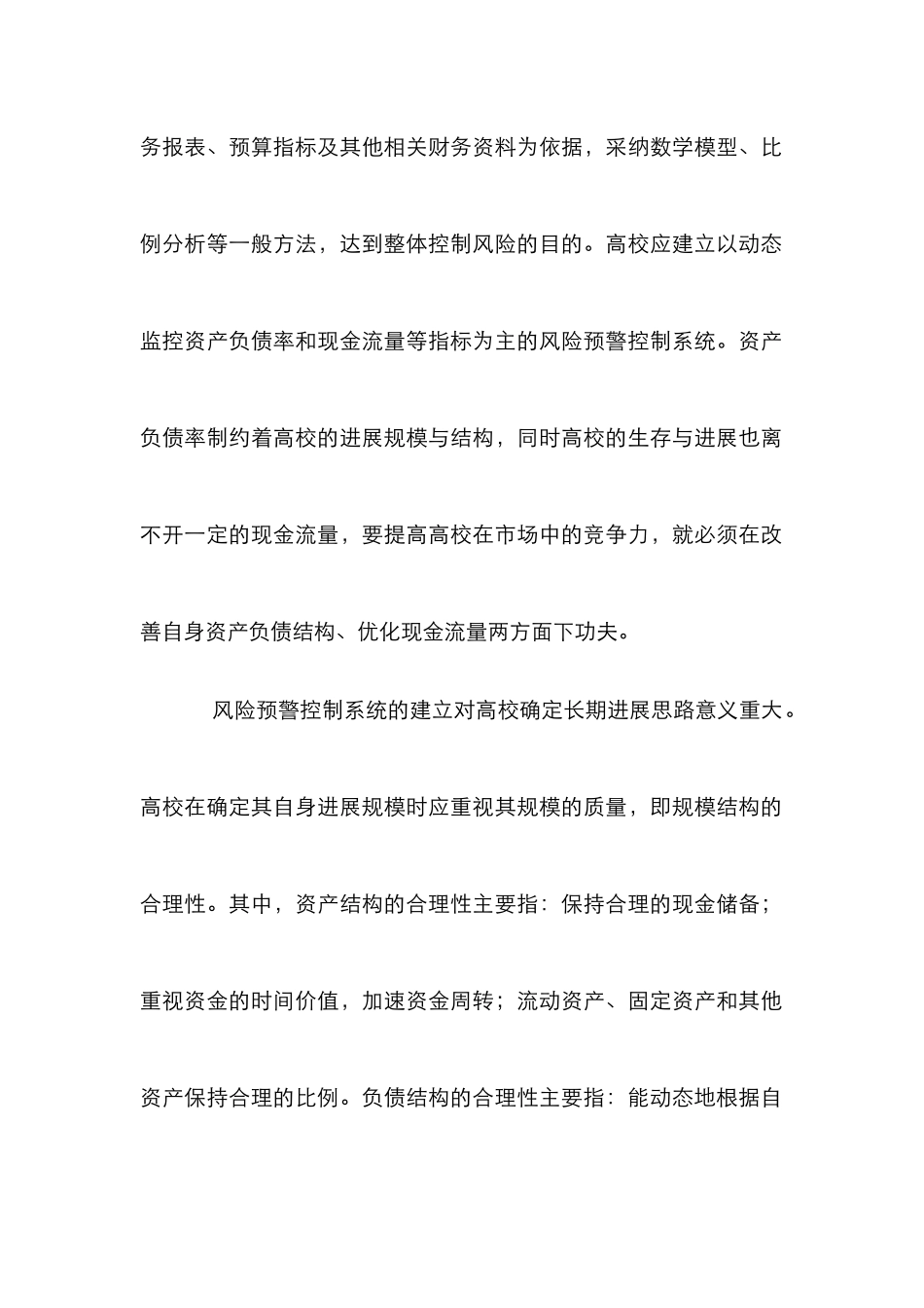 高校财务风险浅析论文_第2页