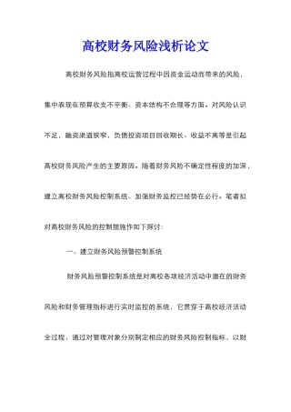 高校财务风险浅析论文