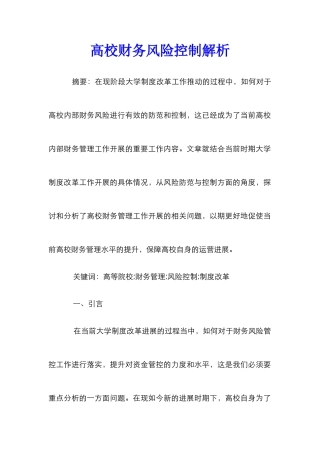 高校财务风险控制解析