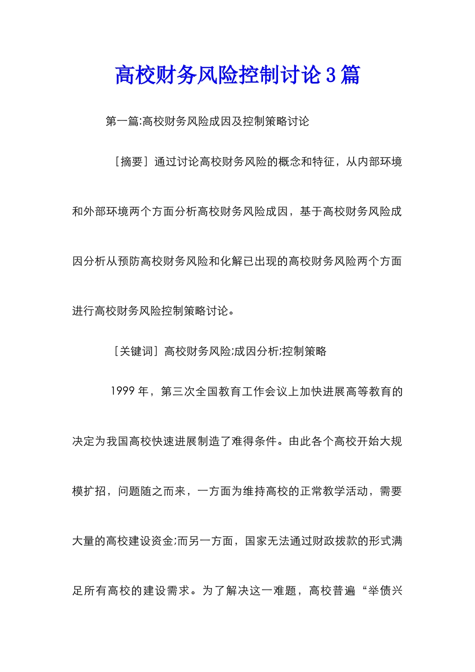 高校财务风险控制研究3篇_第1页