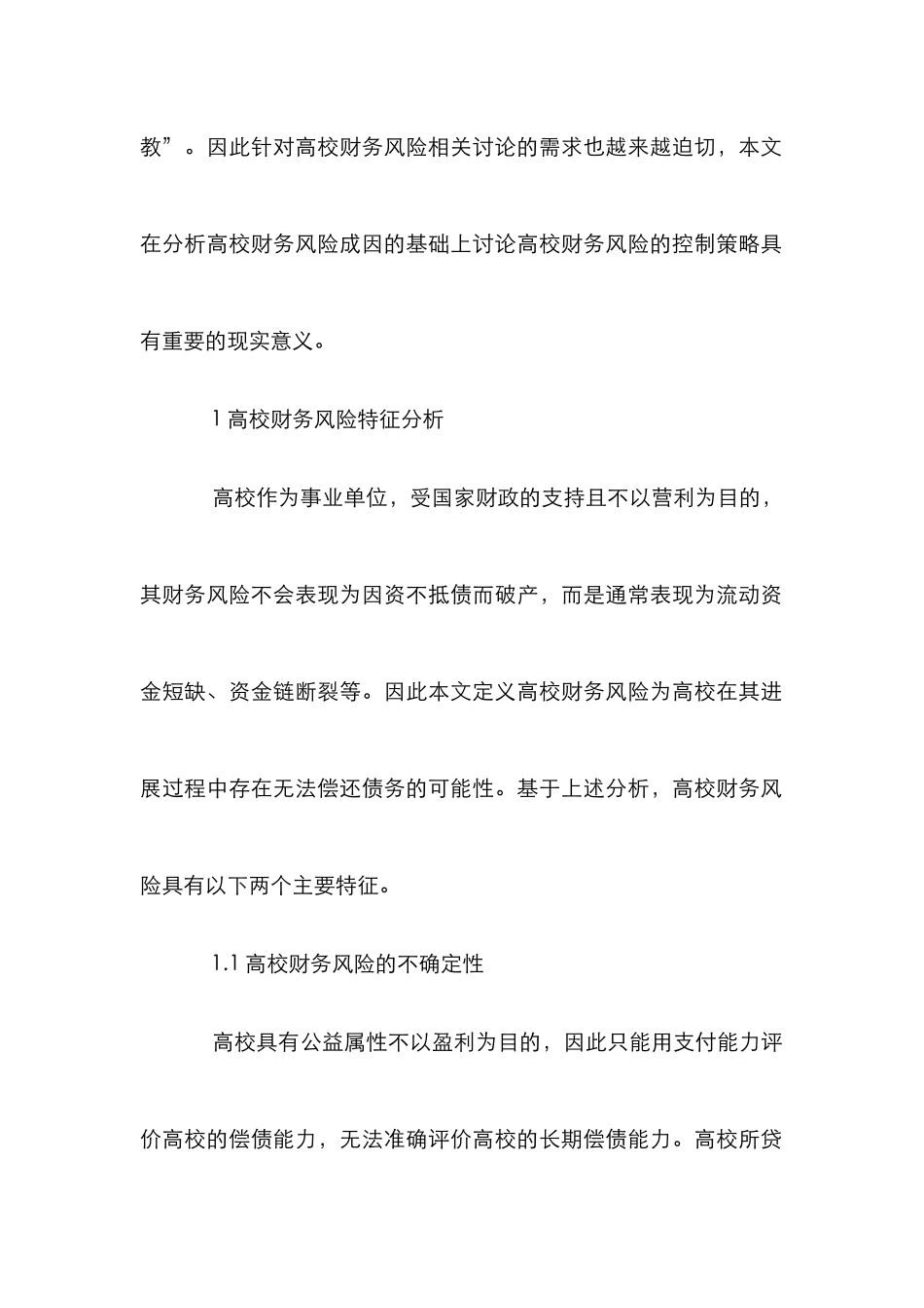 高校财务风险控制研究3篇_第2页