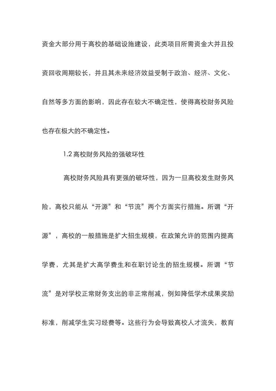 高校财务风险控制研究3篇_第3页