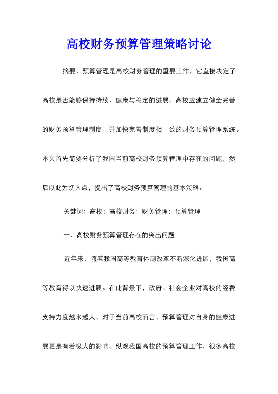 高校财务预算管理策略研究_第1页