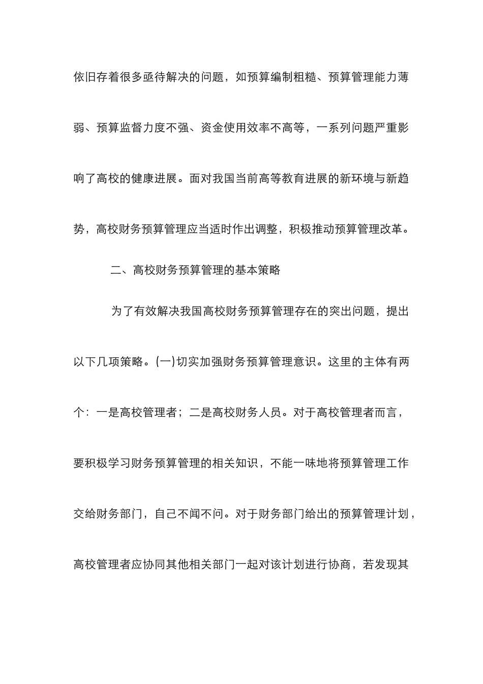 高校财务预算管理策略研究_第2页