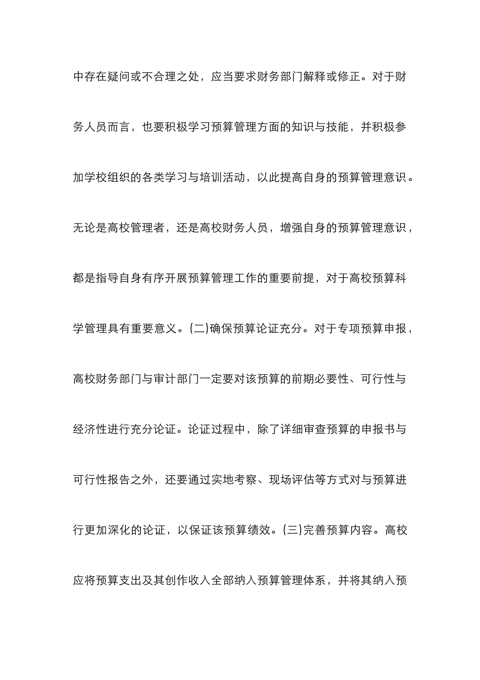 高校财务预算管理策略研究_第3页