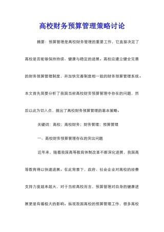 高校财务预算管理策略研究
