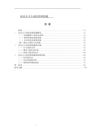 论沈从文小说的悲剧意蕴人文与社会科学汉语言文学专业论文