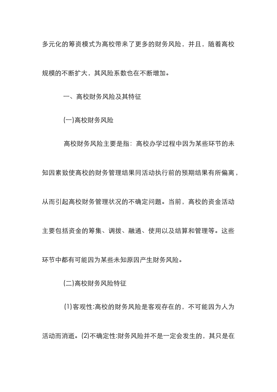 高校财务风险管控探讨_第2页