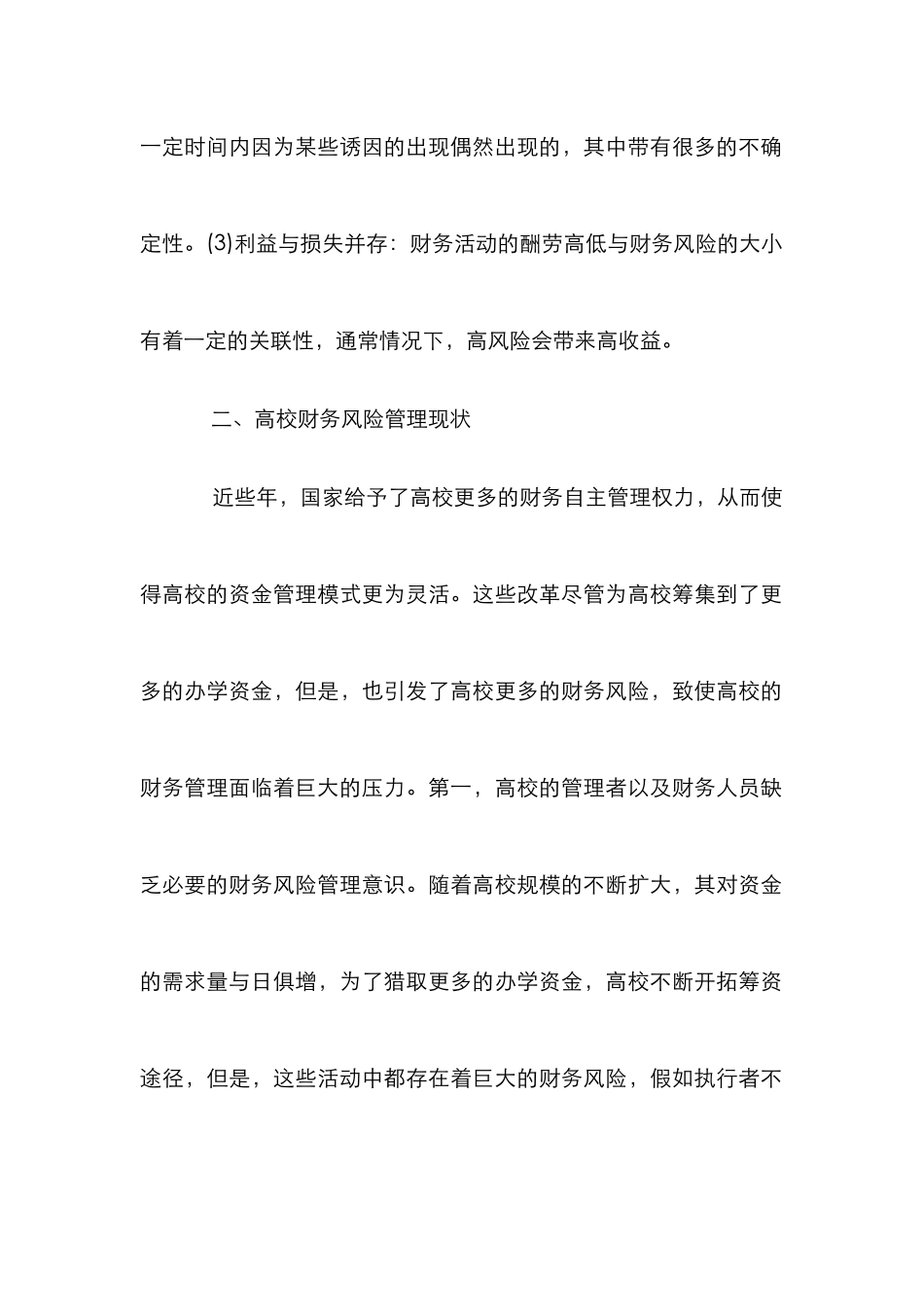 高校财务风险管控探讨_第3页
