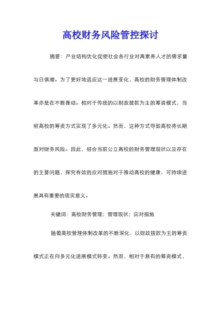 高校财务风险管控探讨
