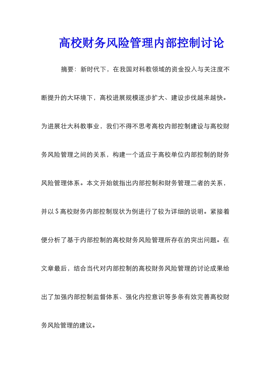高校财务风险管理内部控制研究_第1页