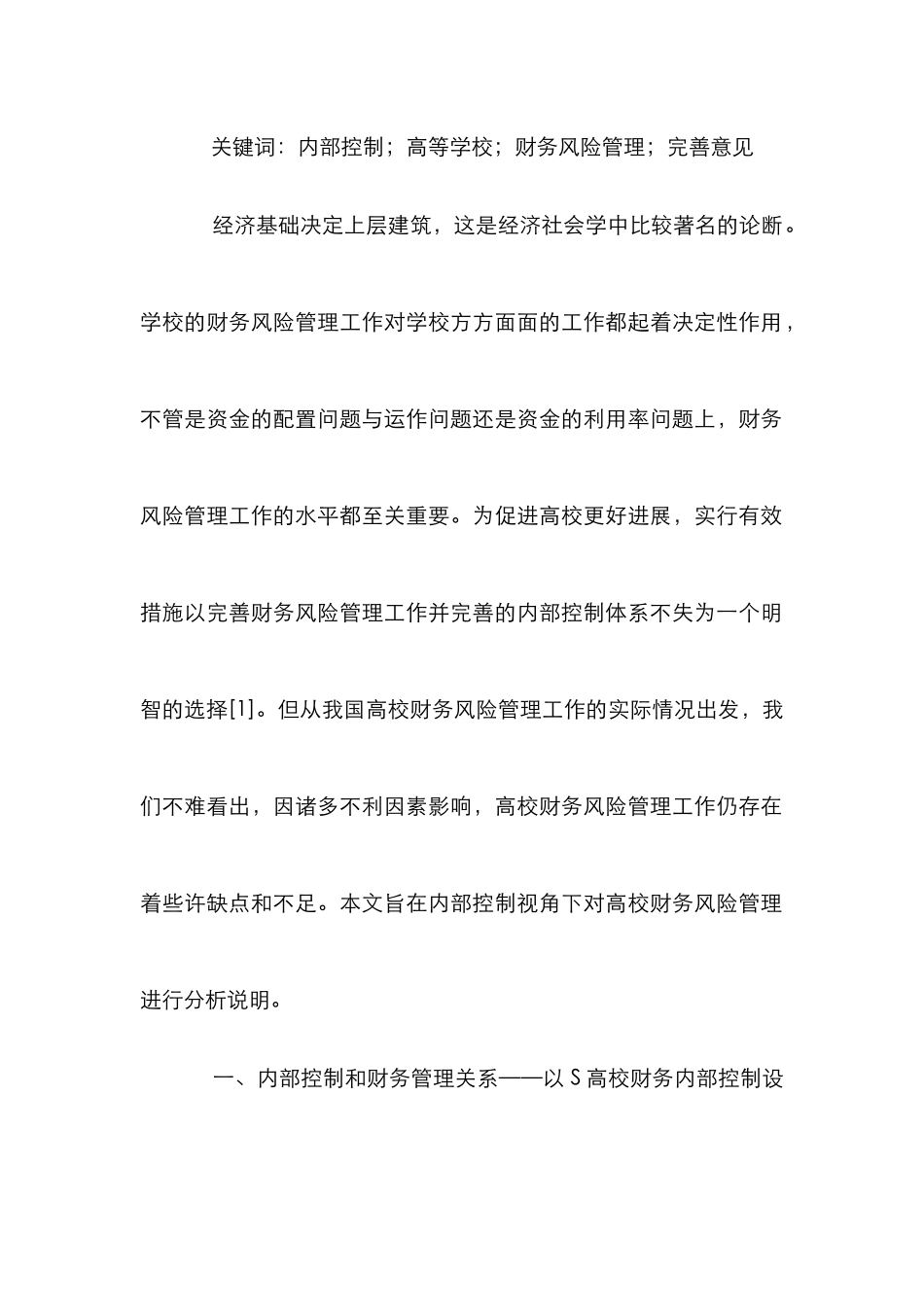 高校财务风险管理内部控制研究_第2页