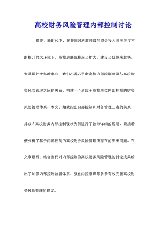 高校财务风险管理内部控制研究