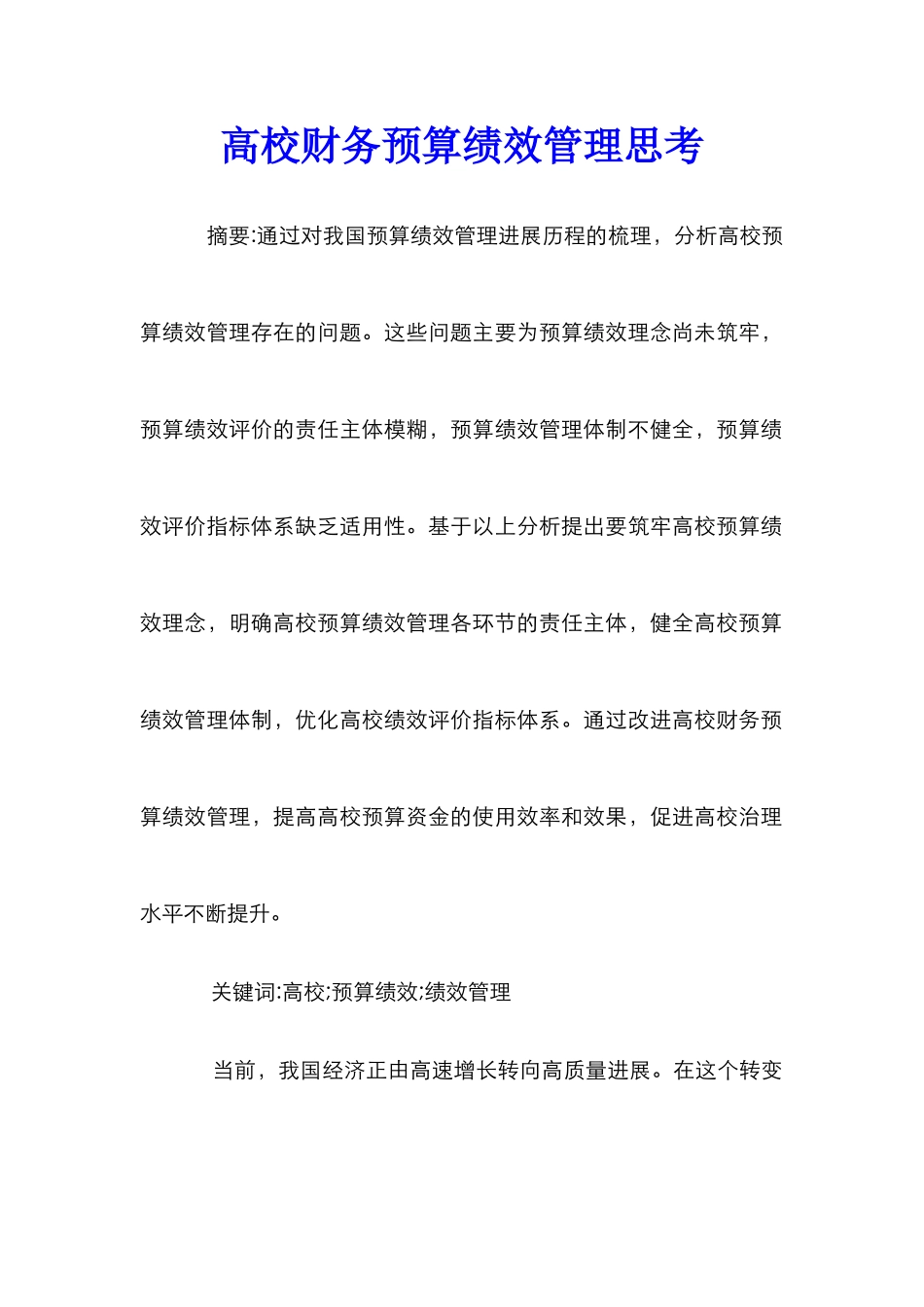 高校财务预算绩效管理思考_第1页