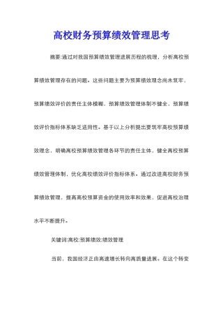 高校财务预算绩效管理思考