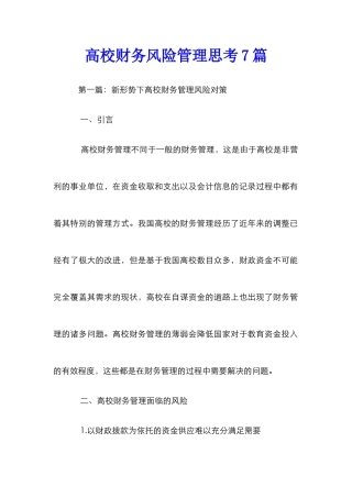 高校财务风险管理思考7篇