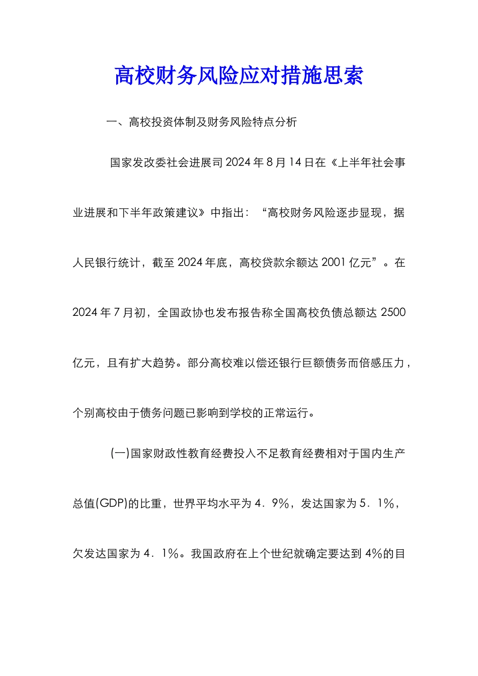 高校财务风险应对措施思索_第1页