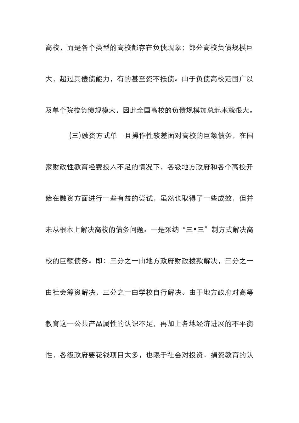 高校财务风险应对措施思索_第3页