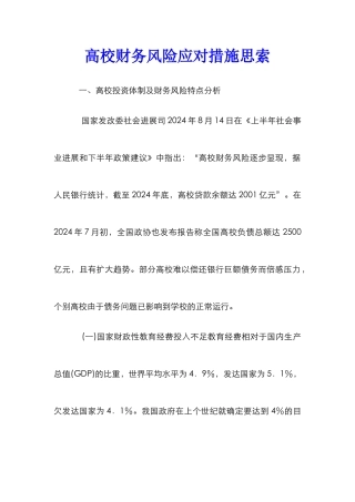 高校财务风险应对措施思索