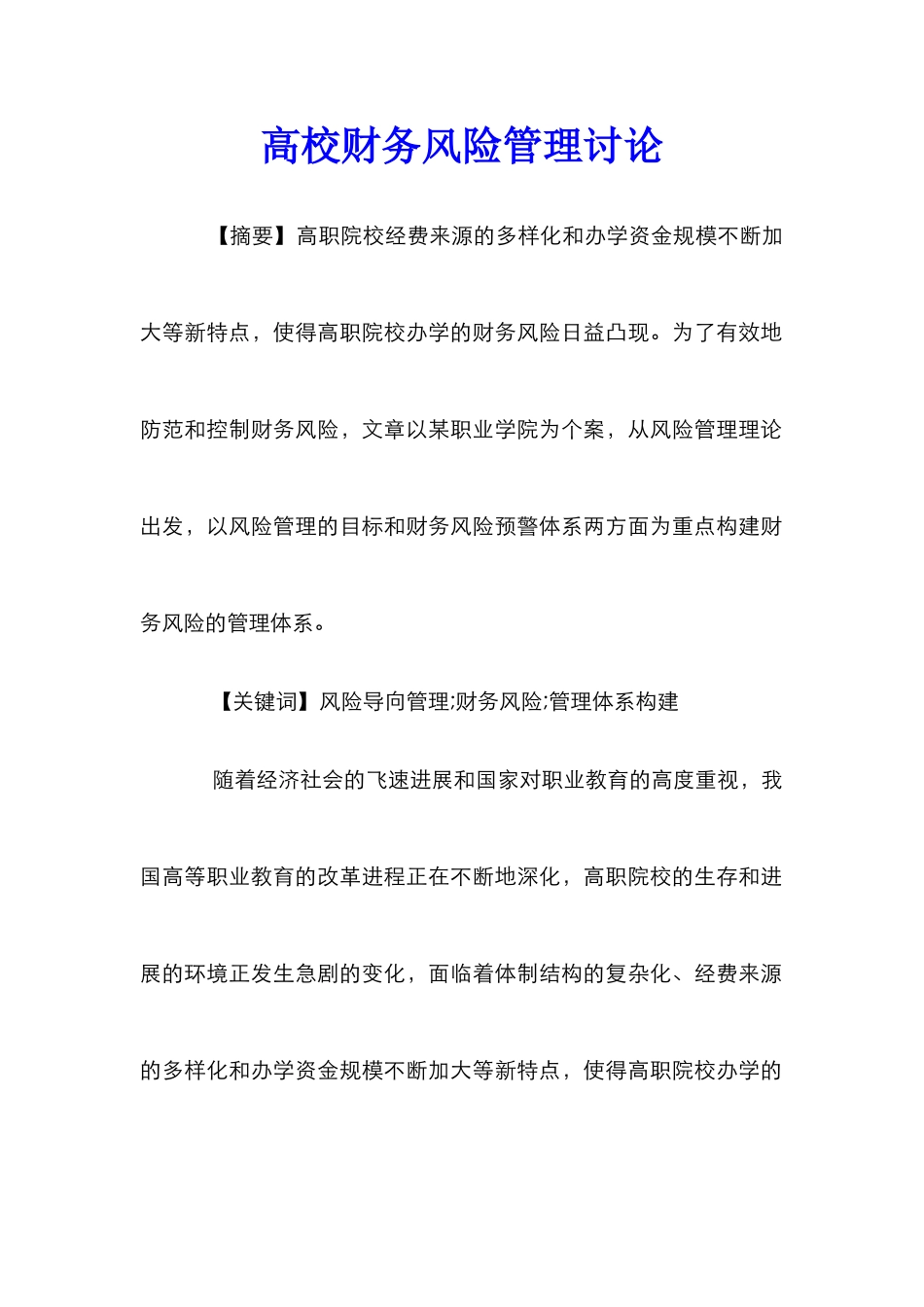 高校财务风险管理研究_第1页