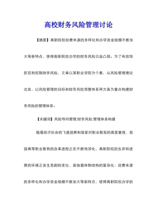 高校财务风险管理研究
