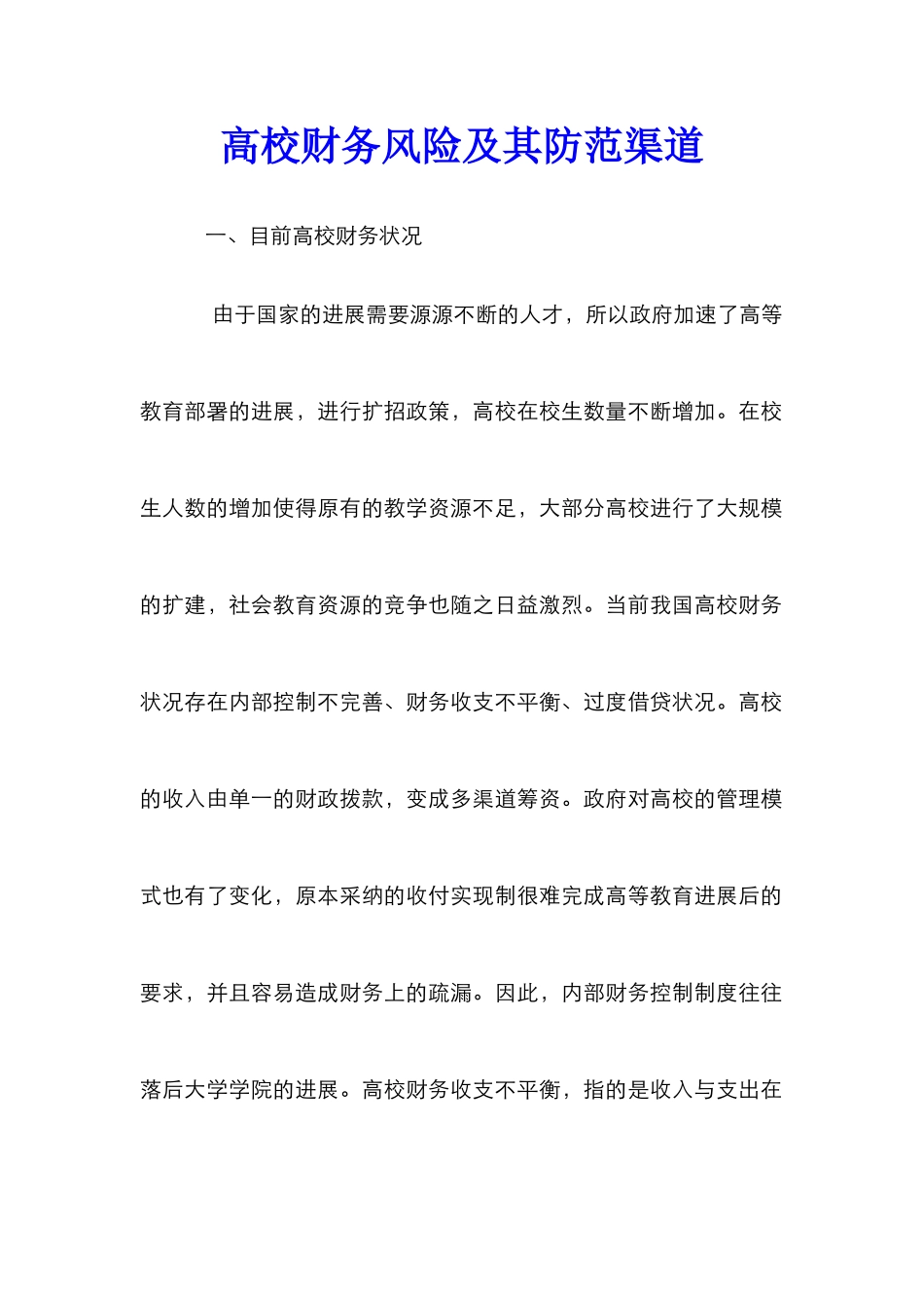 高校财务风险及其防范渠道_第1页