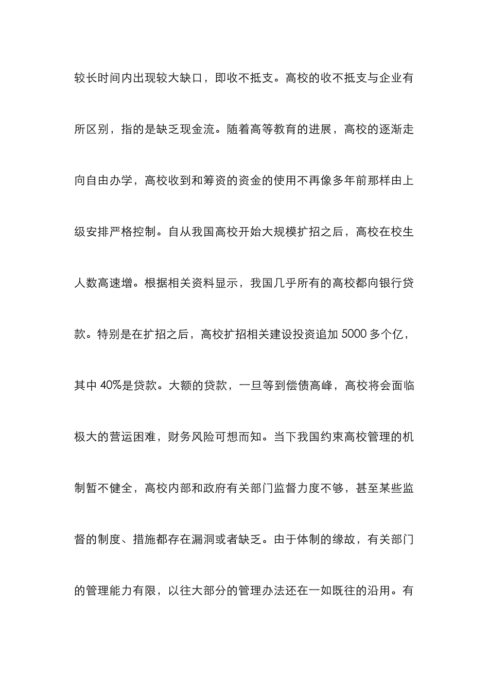 高校财务风险及其防范渠道_第2页