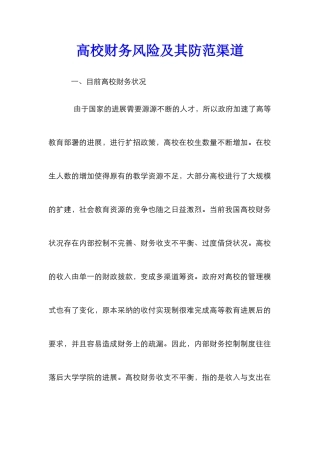 高校财务风险及其防范渠道