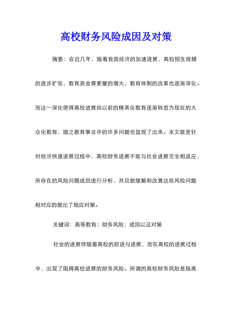 高校财务风险成因及对策_第1页