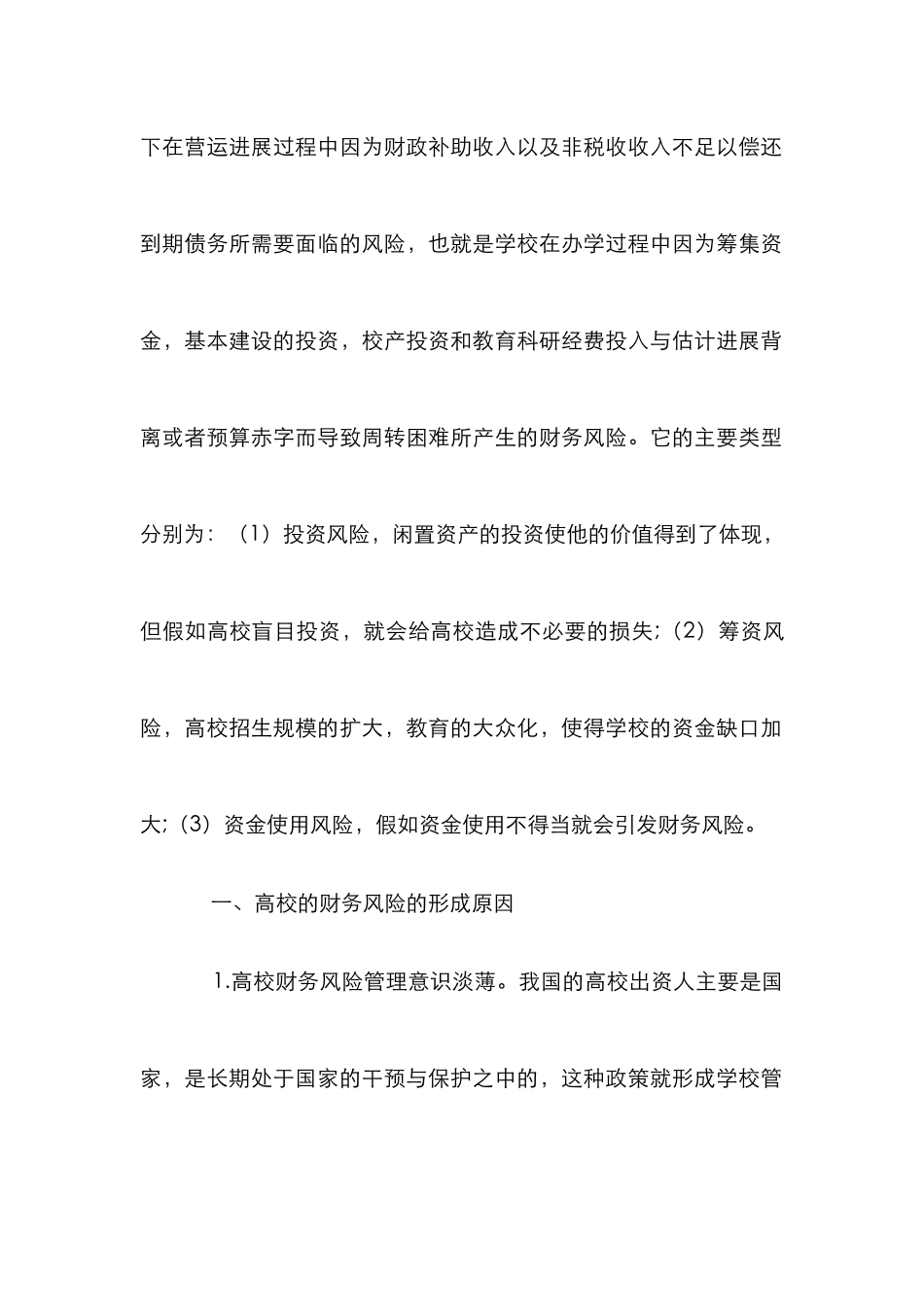 高校财务风险成因及对策_第2页
