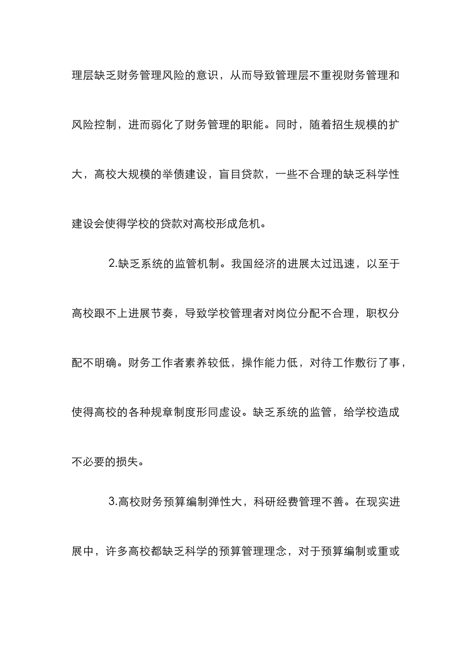 高校财务风险成因及对策_第3页