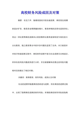 高校财务风险成因及对策