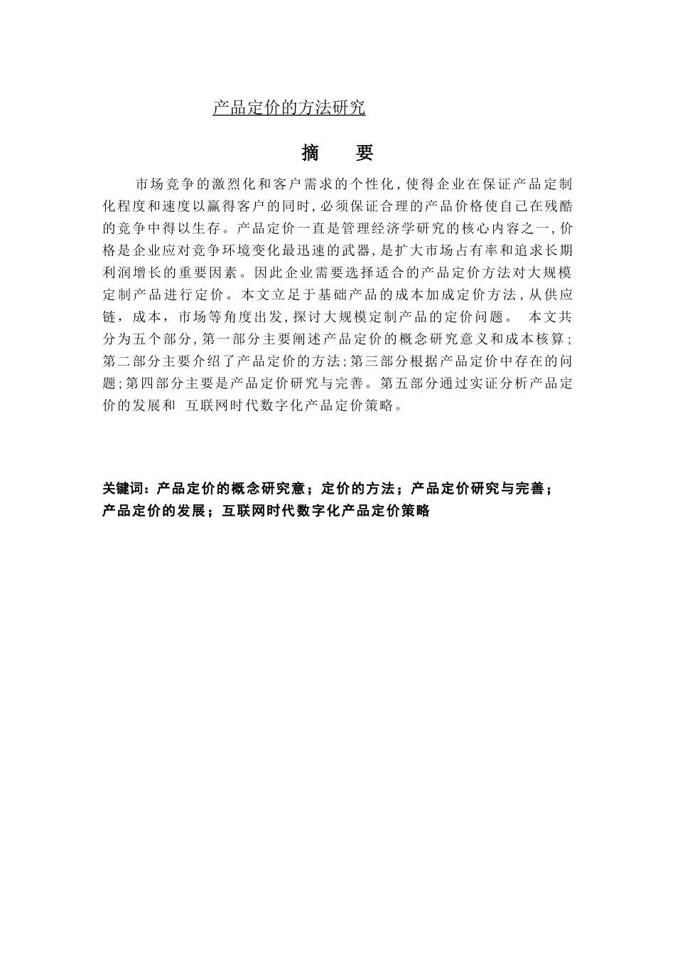 产品定价的方法研究_第1页