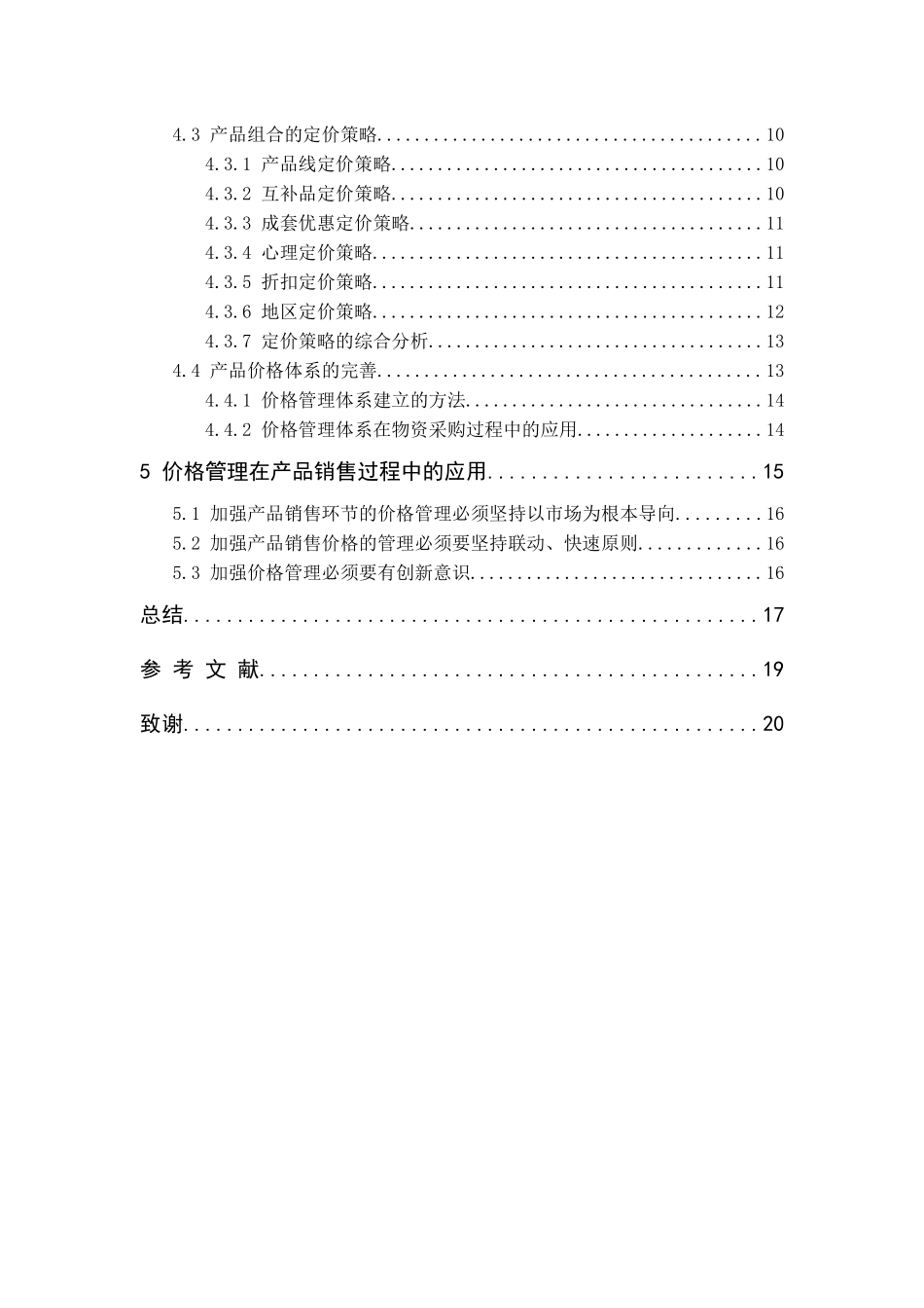 产品定价的方法研究_第3页