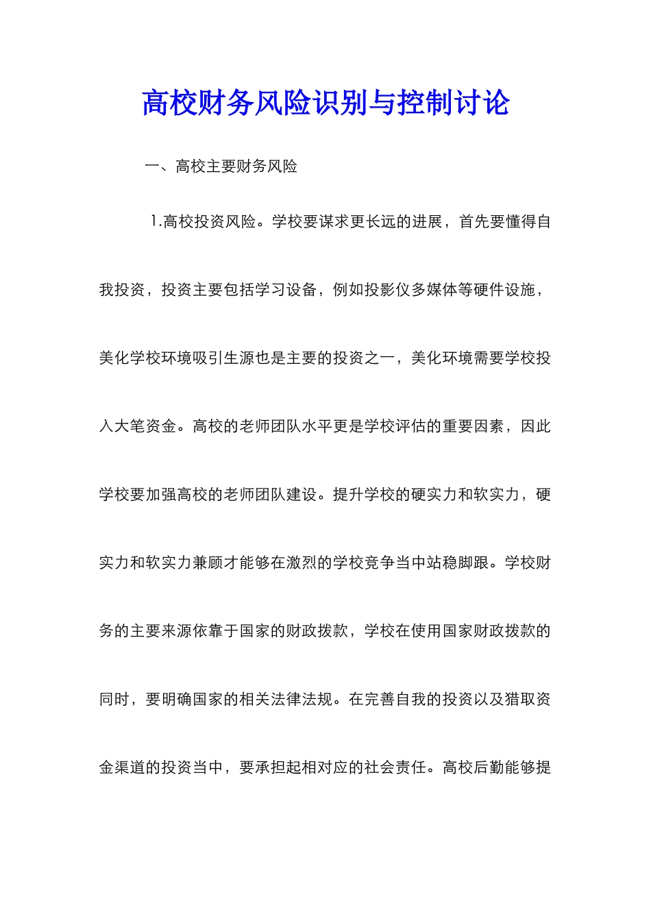 高校财务风险识别与控制研究_第1页