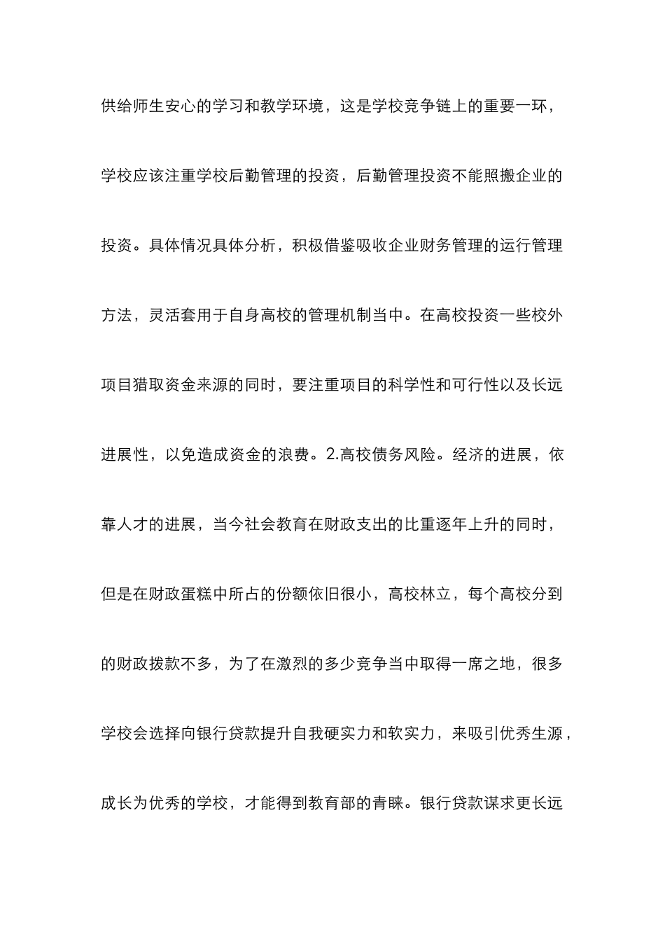 高校财务风险识别与控制研究_第2页