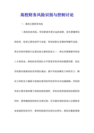 高校财务风险识别与控制研究