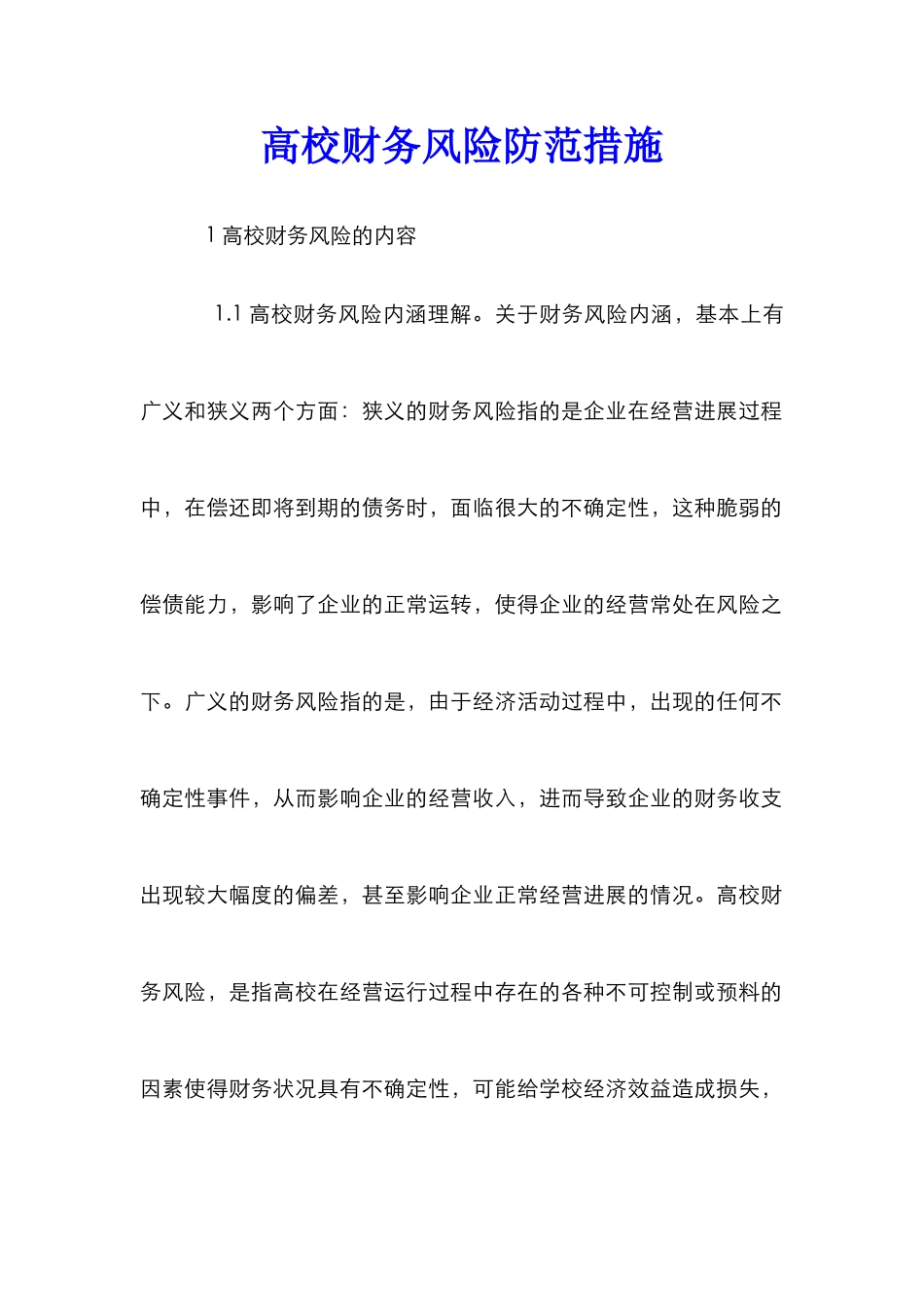 高校财务风险防范措施_第1页