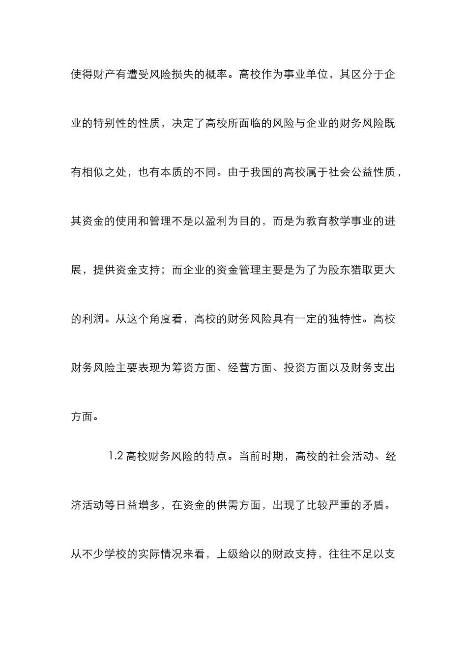 高校财务风险防范措施_第2页