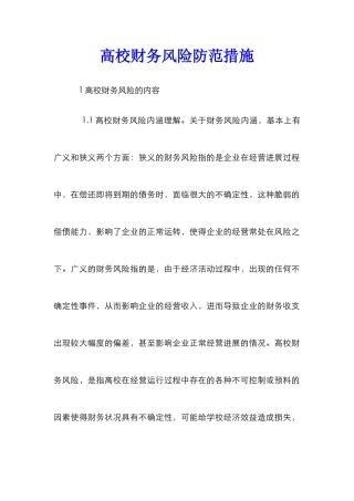 高校财务风险防范措施