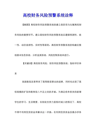 高校财务风险预警系统诠释