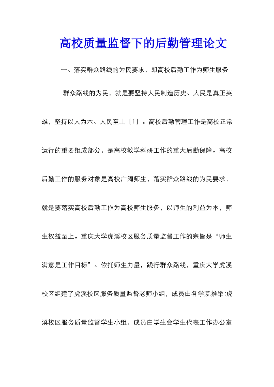 高校质量监督下的后勤管理论文_第1页