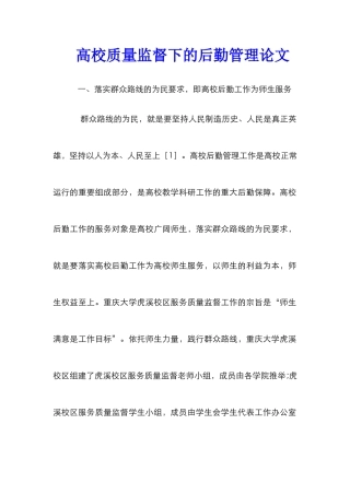 高校质量监督下的后勤管理论文